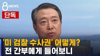 [단독 인터뷰] '미 검찰 수사권은' 전 간부에게 들어보니 / SBS