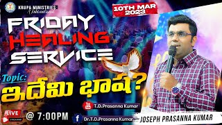 🔴 ఇదేమి భాష ? II Friday Healing Service II #Live II Joseph Prasanna Kumar II Krupa Church II