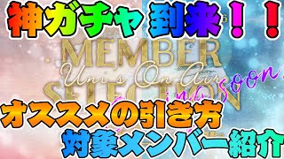 【ユニエア】メンバーセレクトガチャ来たぞ！！オススメの引き方と対象メンバー紹介！！【ユニゾンエアー】