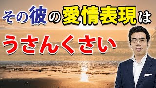 男が言うほど愛してない女に見せる、７つの態度。〇〇な男の愛情表現を信じてはいけない。