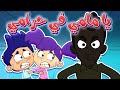 marah tv -  قناة مرح| يا مامي يا مامي في عنا حرامي - حرامي حرامي