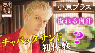 【小原ブラス】ブーム到来？肉汁溢れる「チャバッタサンド」を初体験【片っ端から喫茶店】