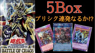 【偏りすぎワロタww】バトルオブカオス5BOX🔥【遊戯王】