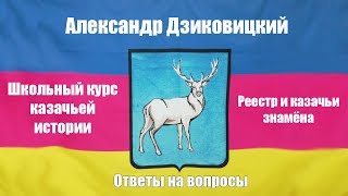 Школьный курс казачьей истории. Ответы на вопросы. Часть первая