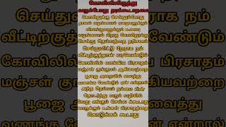 கோவிலில் இருந்து வரும்போது தர கூடாதவை 👍🙏🙏🙏🙏🙏🙏