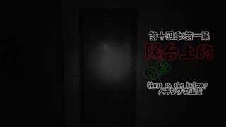 Ghost Hunter Season 14-1:Ghost on the balcony(Taiwan GhostHunting)