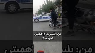 پلیس برام اهمیت نداره😂#shorts #tiktok #police