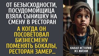 От безысходности, посудомойщица взяла сынишку на смену… А когда он сказал бизнесмену поменять бокалы