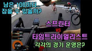 [피토라이더] 스프린터, 타임 트라이얼리스트, 너무나 다른 타입의 레이스에서의 전략