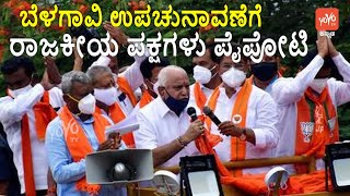 ಬೆಳಗಾವಿ ಉಪಚುನಾವಣೆಗೆ ರಾಜಕೀಯ ಪಕ್ಷಗಳು ಪೈಪೋಟಿ | Belagavi Election 2021 | Karnataka | YOYO TV Kannada