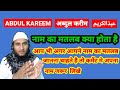 Abdul Kareem Name Ki Meaning In Urdu | Abdul Kareem Name Ka Matlab Kya Hota Hai