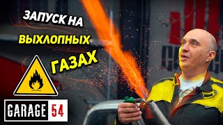 ✅ ЗАПУСТИЛИ ДВИГАТЕЛЬ от ВЫХЛОПНЫХ ГАЗОВ 😳