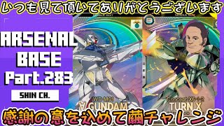 アーセナルベースVol.328 日頃の感謝を込めてリクエストに応えたい！ギルボアさんの繭チャレ Unitribe Season:06 【対戦動画Part283】