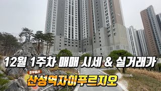 12월1주차 주간브리핑) 산성역자이푸르지오 매매가격과. 최근실거래가