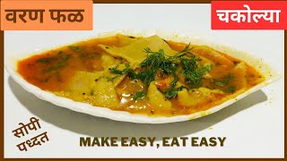 चकोल्या| Chakolya Recipe in marathi|Varanfhal recipe|गरमागरम वाफाळती वरण फळ|@sidshivcorner