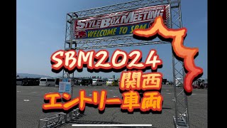 SBM2024関西 泉大津フェニックス　スタイルボックスミーティング　出店業者さん#SBM #SBM2024 #ハイエース#スタイボックスミーティング #styleboxmeeting