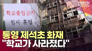 [통영 제석초 화재①] 원격 수업에 원정 등교? \