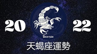 天蝎座2022年详细全年运势详解 | 天蝎座2022年运程 | 十二星座2022年运势 | Ahmiao TV