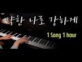 약한 나로 강하게 what the lord has done in me reuben morgan piano cover 1 hour ccm 피아노 찬양