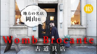 【ショッピング】womb brocante (岡山県 児島) 古道具の新しい価値を生み出す店。