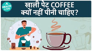 खाली पेट Black Coffee पीने से हो सकता है गंभीर असर! जानिए कैसे! | Coffee | Health Live