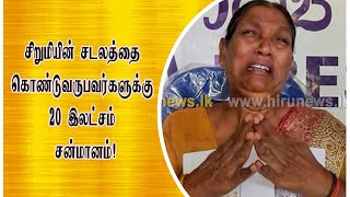 சிறுமியின் சடலத்தை கொண்டுவருபவர்களுக்கு 20 இலட்சம் சன்மானம்!