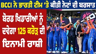 BCCI ਨੇ ਭਾਰਤੀ ਟੀਮ ‘ਤੇ ਕੀਤੀ ਨੋਟਾਂ ਦੀ ਬਰਸਾਤ, ਬੋਰਡ ਖਿਡਾਰੀਆਂ ਨੂੰ ਦਵੇਗਾ 125 ਕਰੋੜ ਦੀ ਇਨਾਮੀ ਰਾਸ਼ੀ