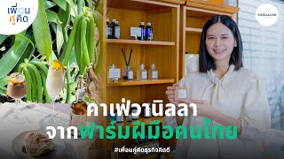 Vanillian Inc. | คาเฟ่วานิลลาจากฟาร์มฝีมือคนไทย