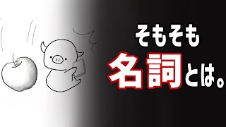 知ってるつもりで意外と知らない「名詞」のすべてと落とし穴。　※2023年Ver.