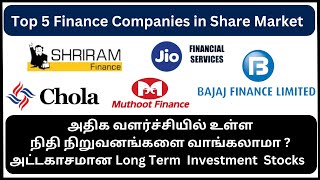 பங்குச் சந்தையில் சிறந்த 5 நிதி நிறுவனங்கள் | Top 5 Non-Banking Financial Company ( NBFC ) in Market