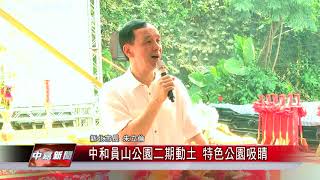 1060817【中嘉新聞】中和員山公園二期動土 特色公園吸睛