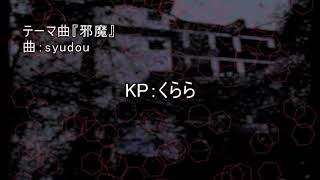 【クトゥルフ神話TRPG】【OP】女王の卵【ナージャ卓】