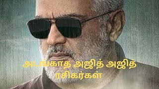 அடங்காத அஜித் ரசிகர்கள் என்ன செய்ய போறாங்களோ