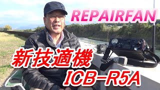 新技適機ICB-R5A