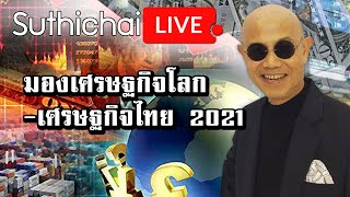 มองเศรษฐกิจโลก-เศรษฐกิจไทย 2021  : Suthichai live 05/01/2564