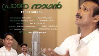 പ്രാണനാഥൻ ||PRANA നാഥൻ || PAULSON KANNUR || Pr. E P MATHEW || SHIBIN MATHEW ||CHRISTIAN NEW SONG