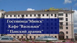 ГостиницаМИНСК ЗавтракВасильки УжинПанский драник