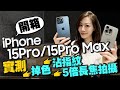 首開箱iPhone 15 Pro/15 Pro Max！實測沾指紋、掉色、攝影實拍心得[iPhone15 Pro Max unboxing]