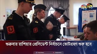 শুক্রবার রাশিয়ার প্রেসিডেন্ট নির্বাচনে ভোটগ্রহণ শুরু হবে | Russia Presidential Election