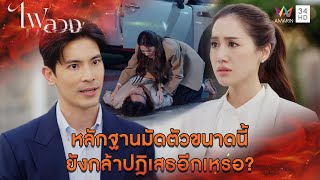 หลักฐานมัดตัวขนาดนี้ ยังกล้าปฏิเสธอีกเหรอ ? l Highlight ไฟลวง EP1 | AMARIN TV