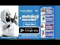 അർഷിന്റെ തണലിൽ ep aboo bakker moulavi