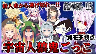 【Amon Us】阿鼻叫喚！？生き残れ！！宇宙人狼鬼ごっこ！！（オモチ視点）【#生オモチ】