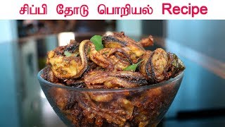 சிப்பி தோடு பொறியல் | Mussels Fry Recipe | South India Kitchen