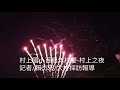 大村鄉村上國小百周年校慶活動 村上之夜登場....〔記者賴杰宏／大村採訪報導〕