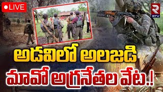 అడవిలో అలజడి మావో అగ్రనేతల వేట 🔴LIVE | Police Combing Operation For Maoists | Chhattisgarh | RTV