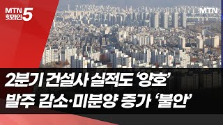 1분기 대형건설사 실적 선방…2분기 변수는? / 머니투데이방송 (뉴스)