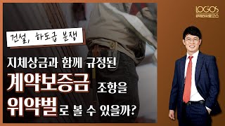 [지체상금 / 계약이행보증금] 공사도급계약서에 지체상금 외에 계약보증금 조항이 기재되어 있다면 해당 보증금은 위약벌로 볼 수 있을까?