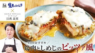 【シェフのこだわりレシピ】明治生モッツァレラの鶏肉としめじのピッツァ風