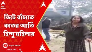 Bangladesh news: ভিটে বাঁচাতে কাতর আর্তি হিন্দু মহিলার, জমি দখল মৌলবাদীদের
