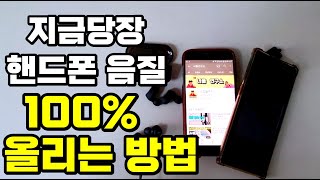 지금당장 핸드폰 음질 100% 올리는 방법  [Follow how to increase the sound quality of your phone to 100% right now]